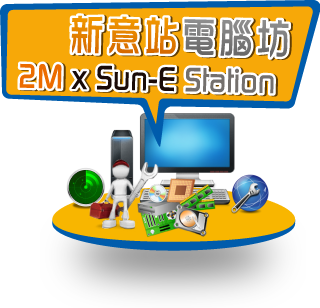 新意站電腦坊2MXSun-E Station